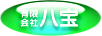 有限会社八宝
