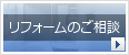 リフォームのご相談
