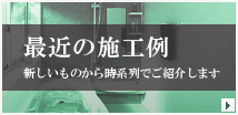 最近の施工例