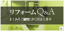 リフォームＱ＆Ａ