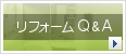 リフォームＱ＆Ａ