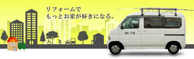 リフォームをして、もっともっとお家を好きになってほしい